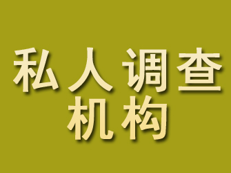 平江私人调查机构