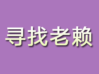 平江寻找老赖